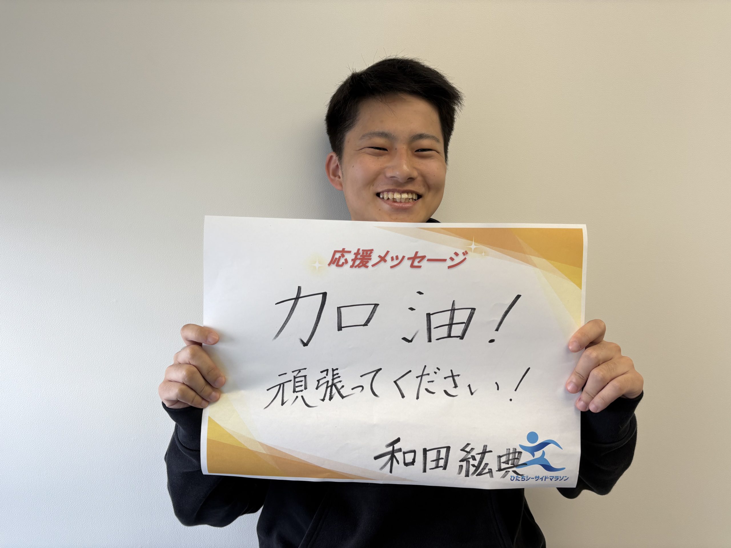 和田紘典さんからのメッセージ